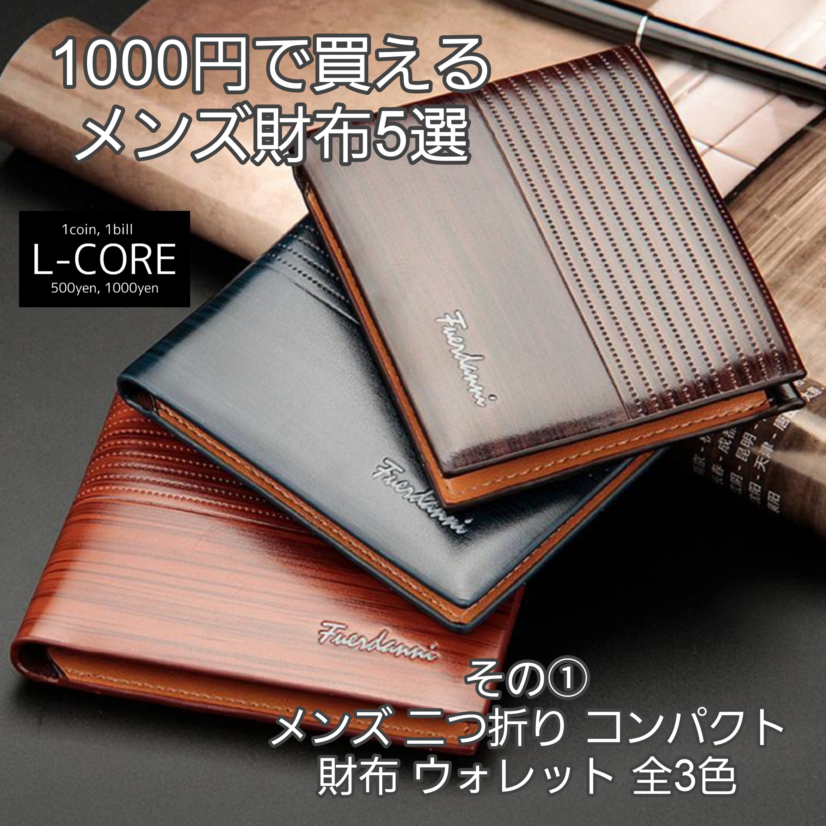 1000円で買えるメンズ財布5選！