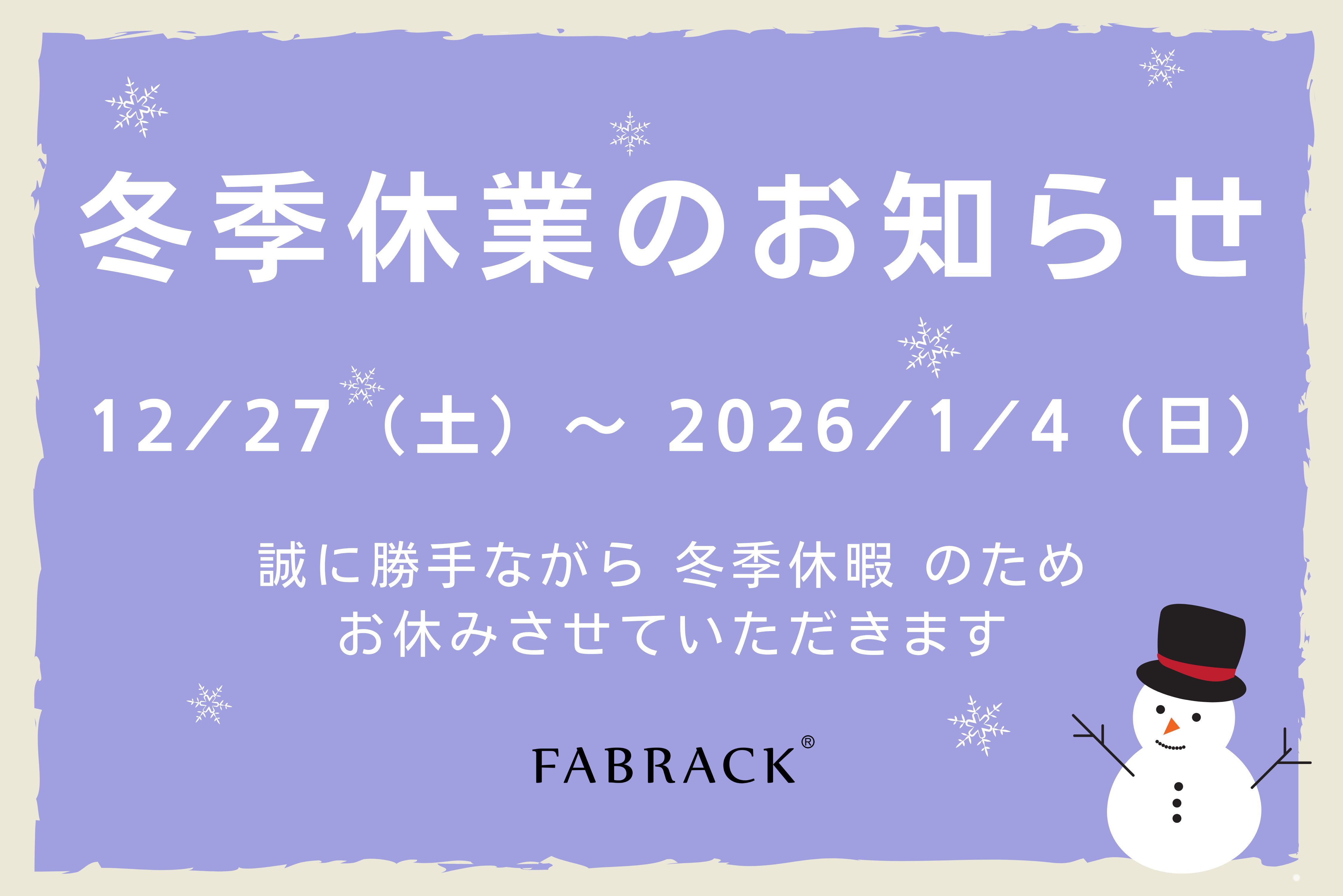 冬季休業並びに商品発送に関するお知らせ(休業期間:2025/12/27~2026/1/4)