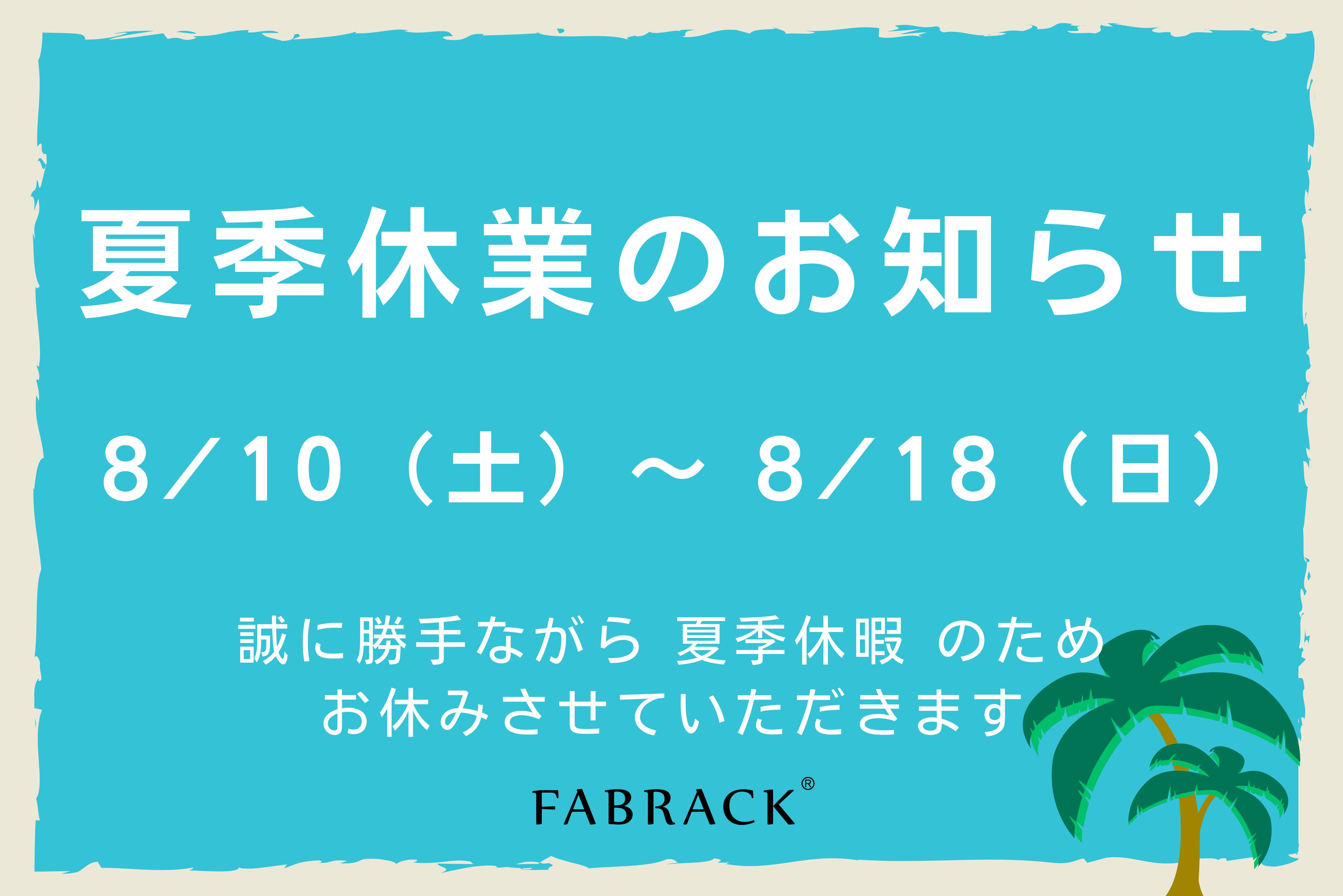 夏季休業のお知らせ（休業期間：8/10～8/18）