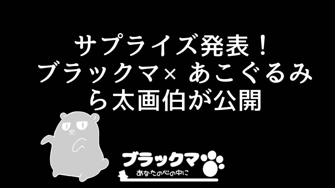 ら太画伯作・ブラックマファンアート