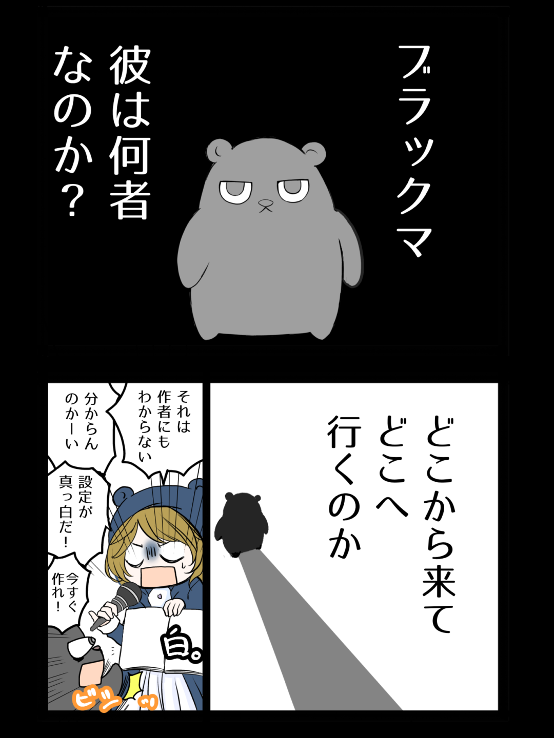 ブラックマが生まれた場所