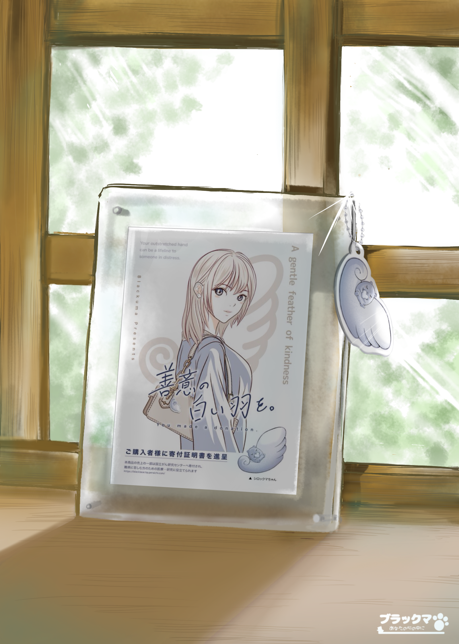 がん医療寄付コラボ企画『善意の白い羽を』