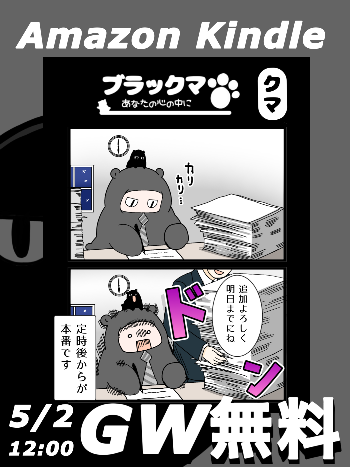 祝ブラックマ、Amazon Kindleデビュー‼︎