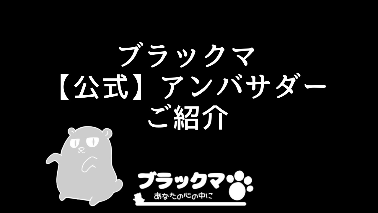 ブラックマ【公式】アンバサダーのご紹介