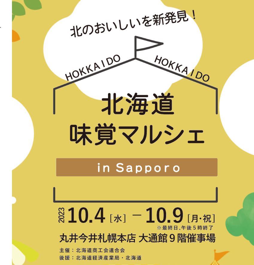 【札幌】北海道味覚マルシェin丸井今井札幌本店