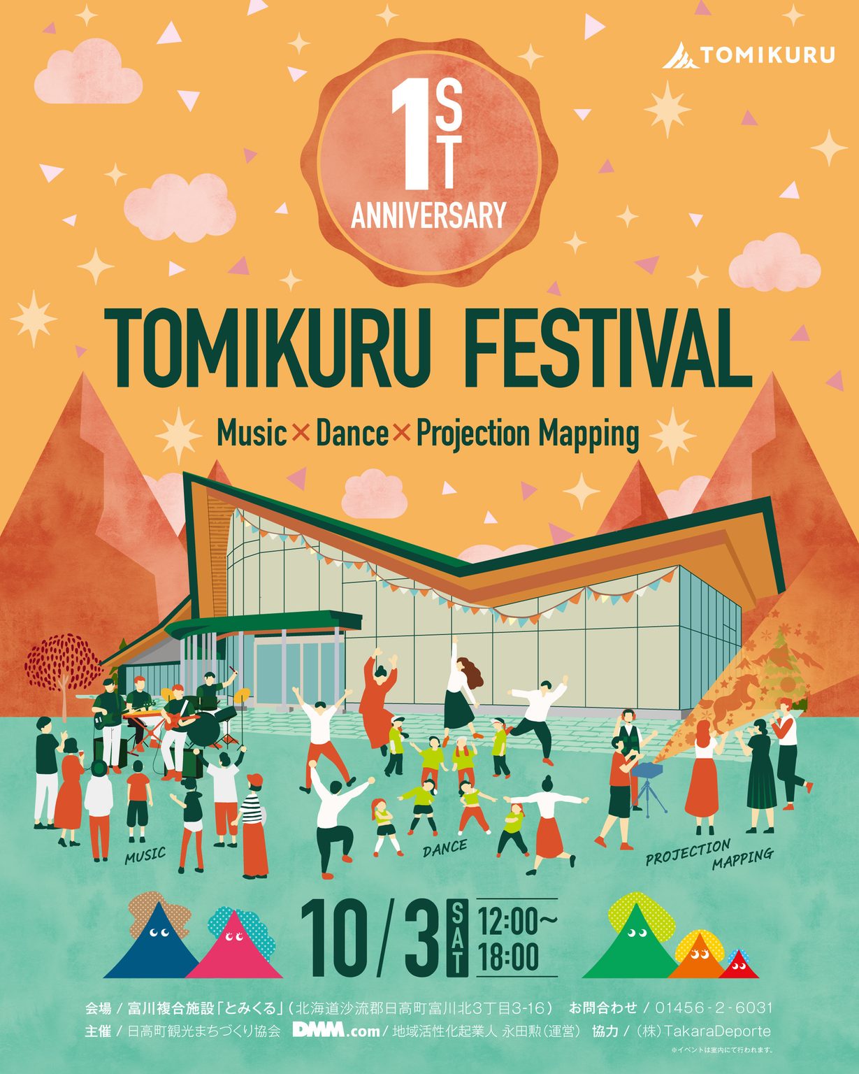 【北海道日高町】イベント情報 とみくる