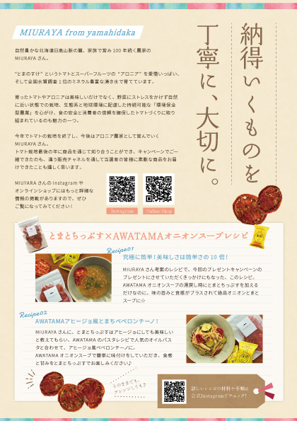 コスモス食品×MIURAYA　とまとちっぷす　プレゼントキャンペーン開催中