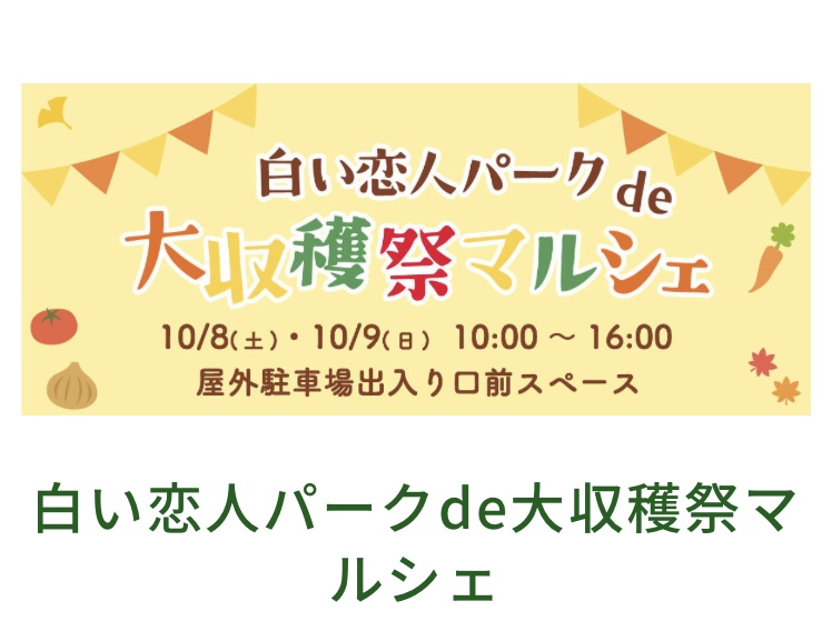 イベント情報～白い恋人パークマルシェ～