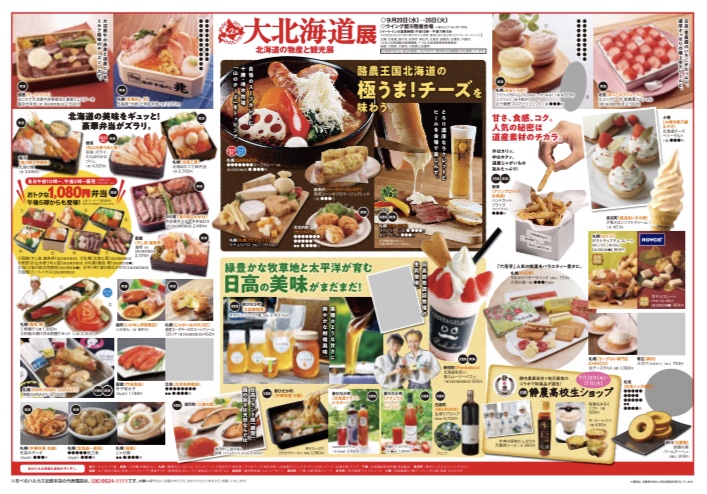 【大阪】大北海道展inあべのハルカス近鉄本店