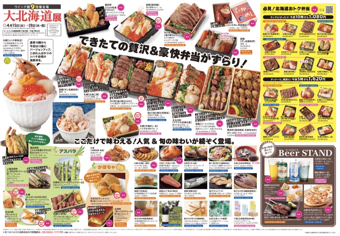 【大阪】春の大北海道展 inあべのハルカス近鉄本店