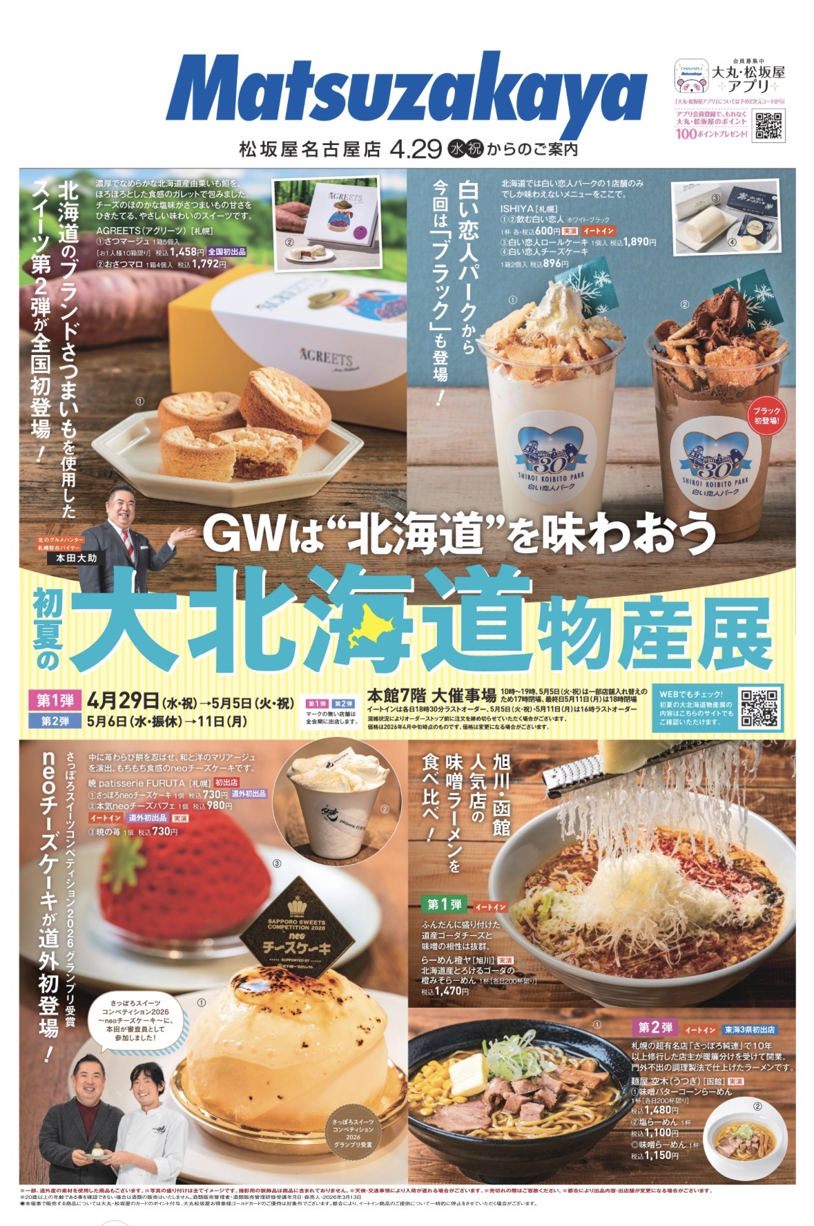 【愛知】イベント情報 松坂屋名古屋店 初夏の大北海道物産展