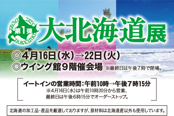 【大阪】春の大北海道展inあべのハルカス近鉄本店