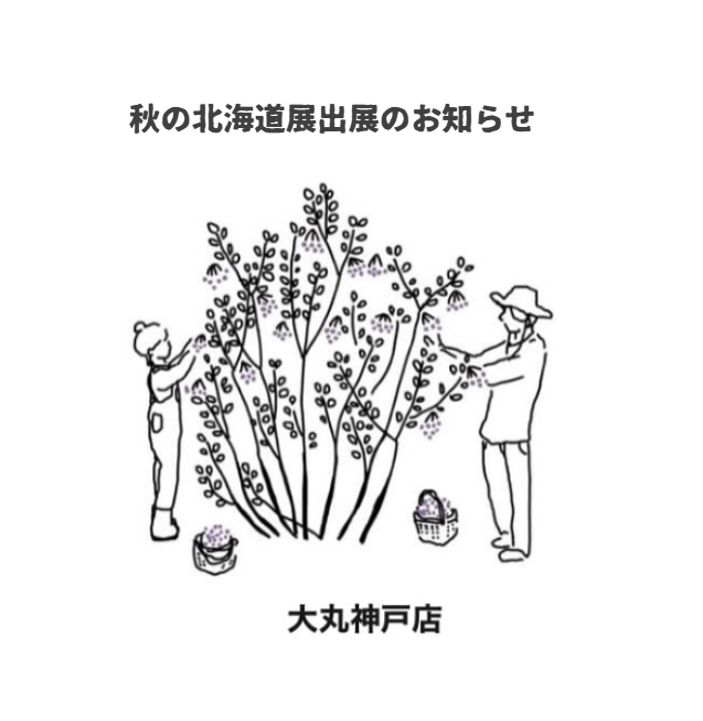 【兵庫】秋の北海道展in大丸神戸店