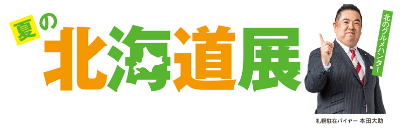 【兵庫】夏の北海道展in大丸神戸店