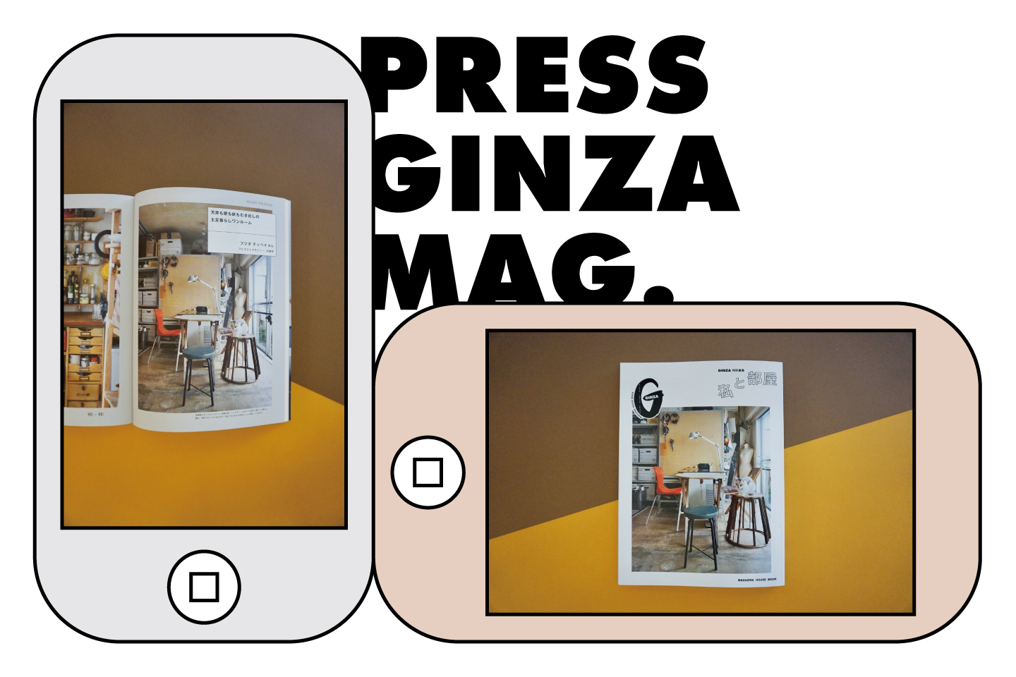 PRESS | GINZA MAG. | 特別編集 私と部屋