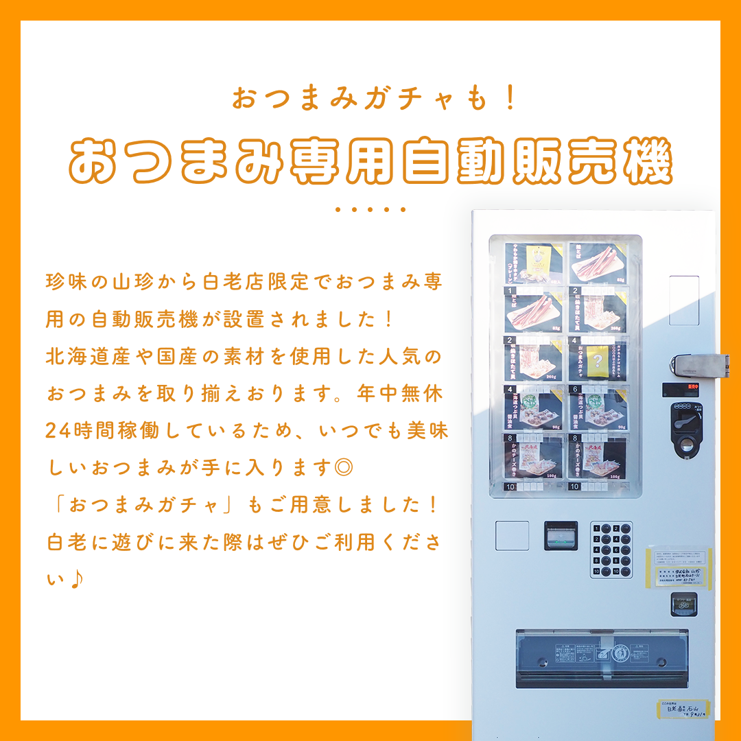 【白老店限定】おつまみ専用自動販売機が設置されました！