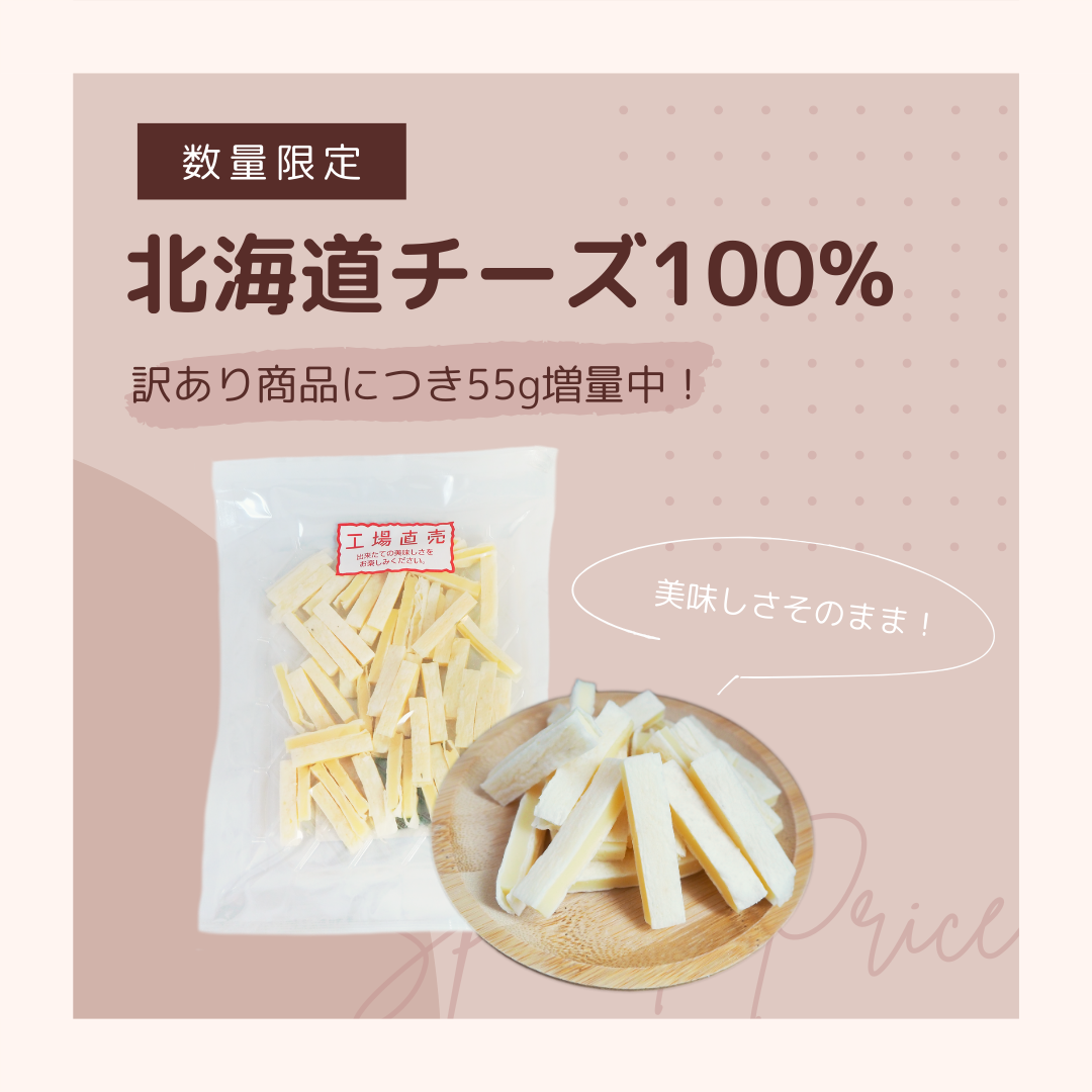 【新着情報】大人気シリーズから「北海道100%チーズ」が登場！