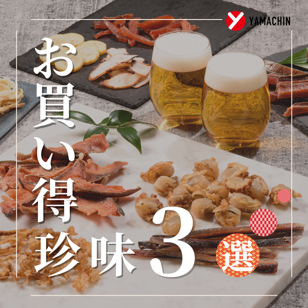 大容量＆お手頃価格で買える❣️大人気おつまみ３選✨