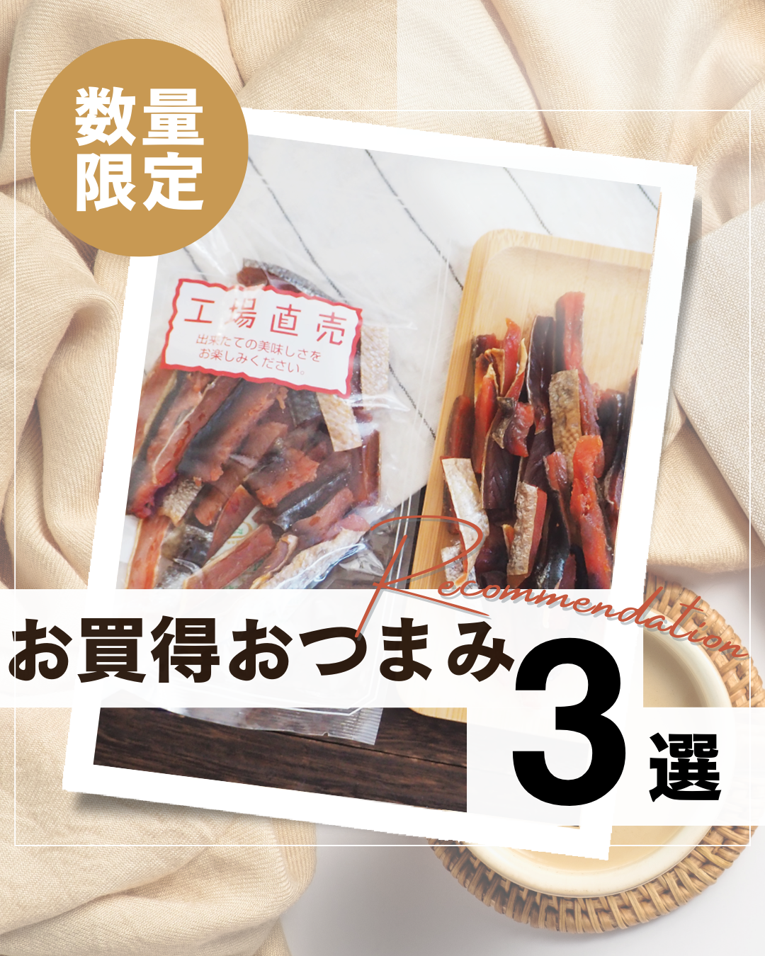 ＼数量限定商品／お得なおつまみ3選🉐✨