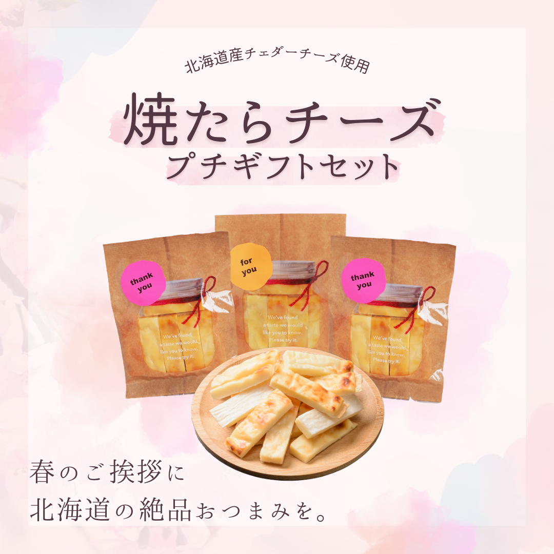 【新着情報】北海道産チェダーチーズを使用した「焼たらチーズ」が食べきりサイズになって登場🧀⭐️