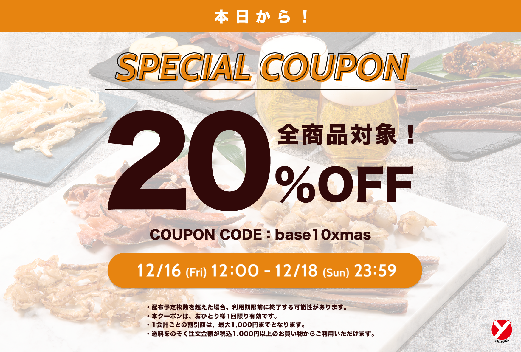 【お得情報】12/16（金）から3日間限定！20%OFFクーポン中！