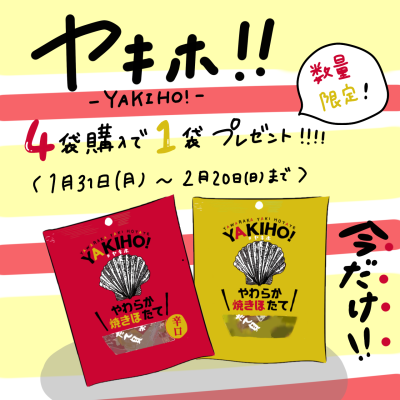 【TV放送記念】YAKIHO！4袋購入で1袋プレゼントプレゼントキャンペーン実施！