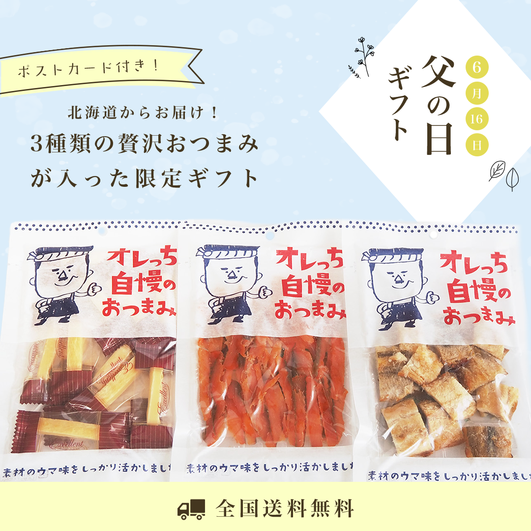 【新着情報】「2024⭐︎父の日ギフトセット（3袋入）」が登場！父の日は、離れていても乾杯しよう–