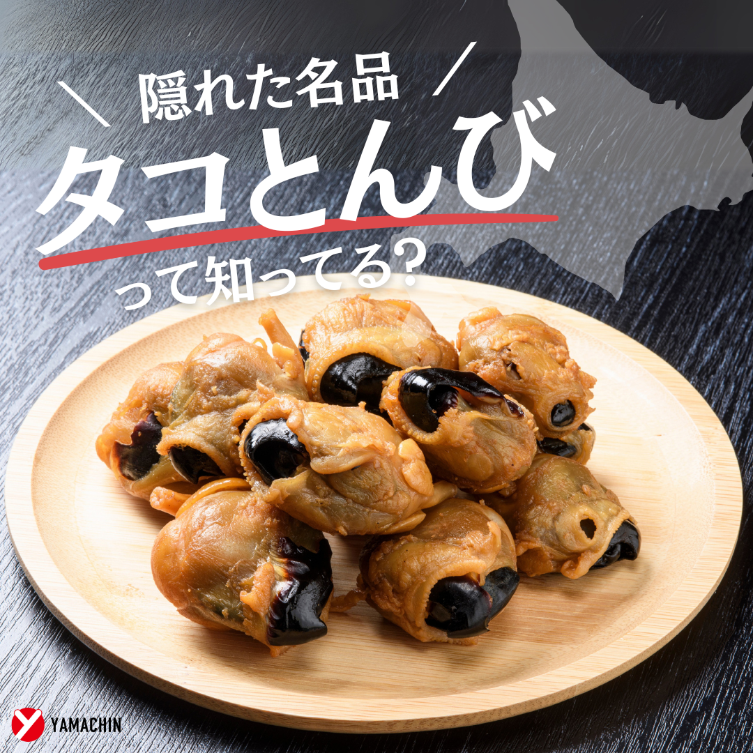 隠れた名品「たこトンビ」って知ってる？