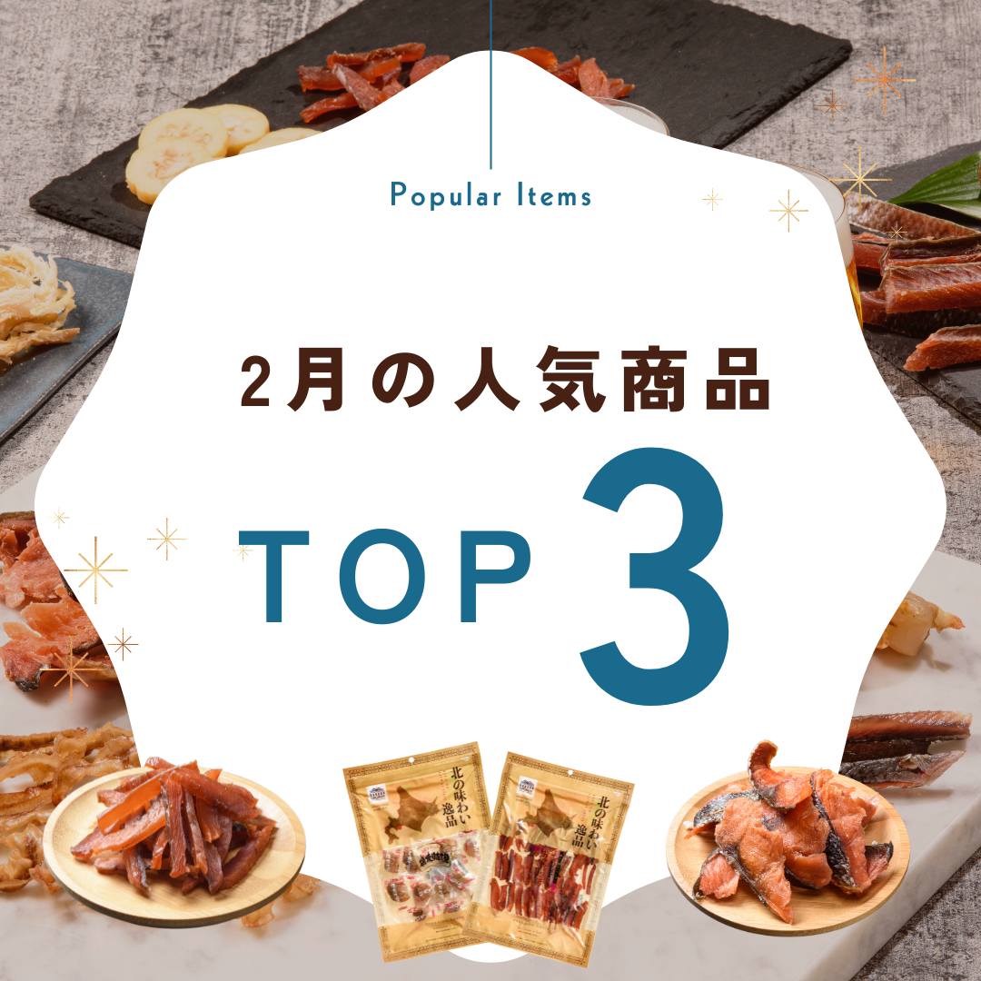 先月の人気商品TOP3🎖️ | 珍味の山珍