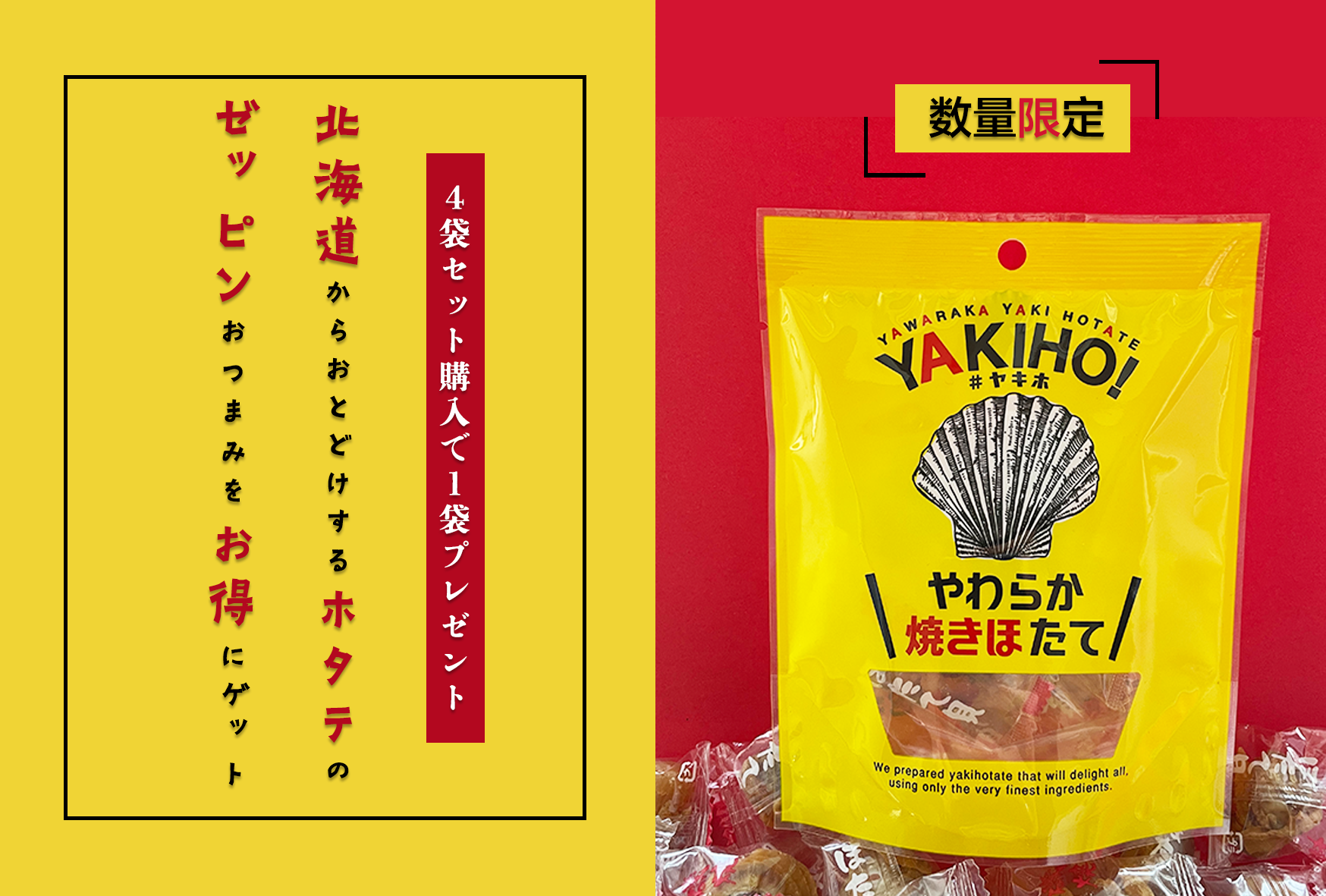 【お得情報！】YAKIHO！（プレーン味）４袋セットご購入で、１袋無料プレゼントキャンペーン実施中！