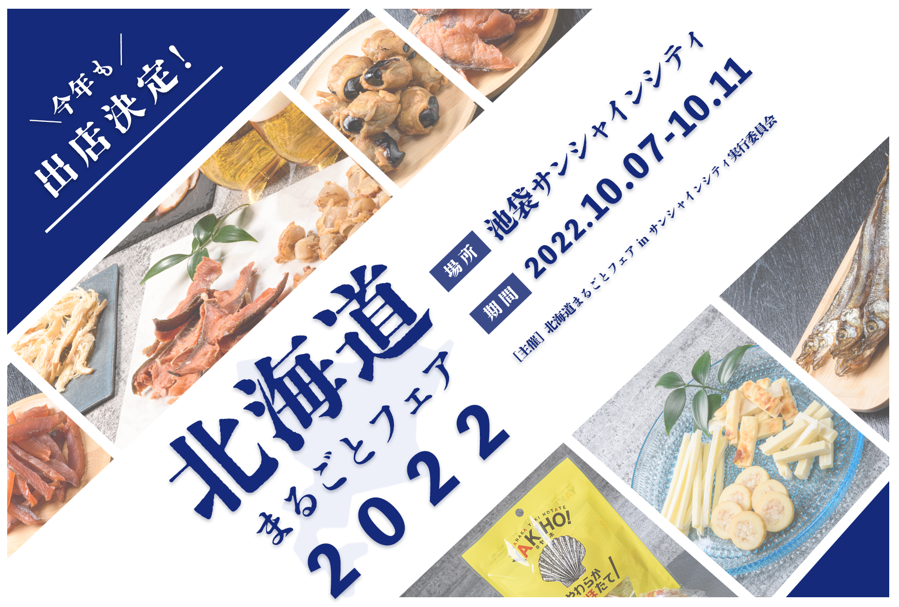 【EVENT】今年も出店決定！北海道まるごとフェア2022 開催！