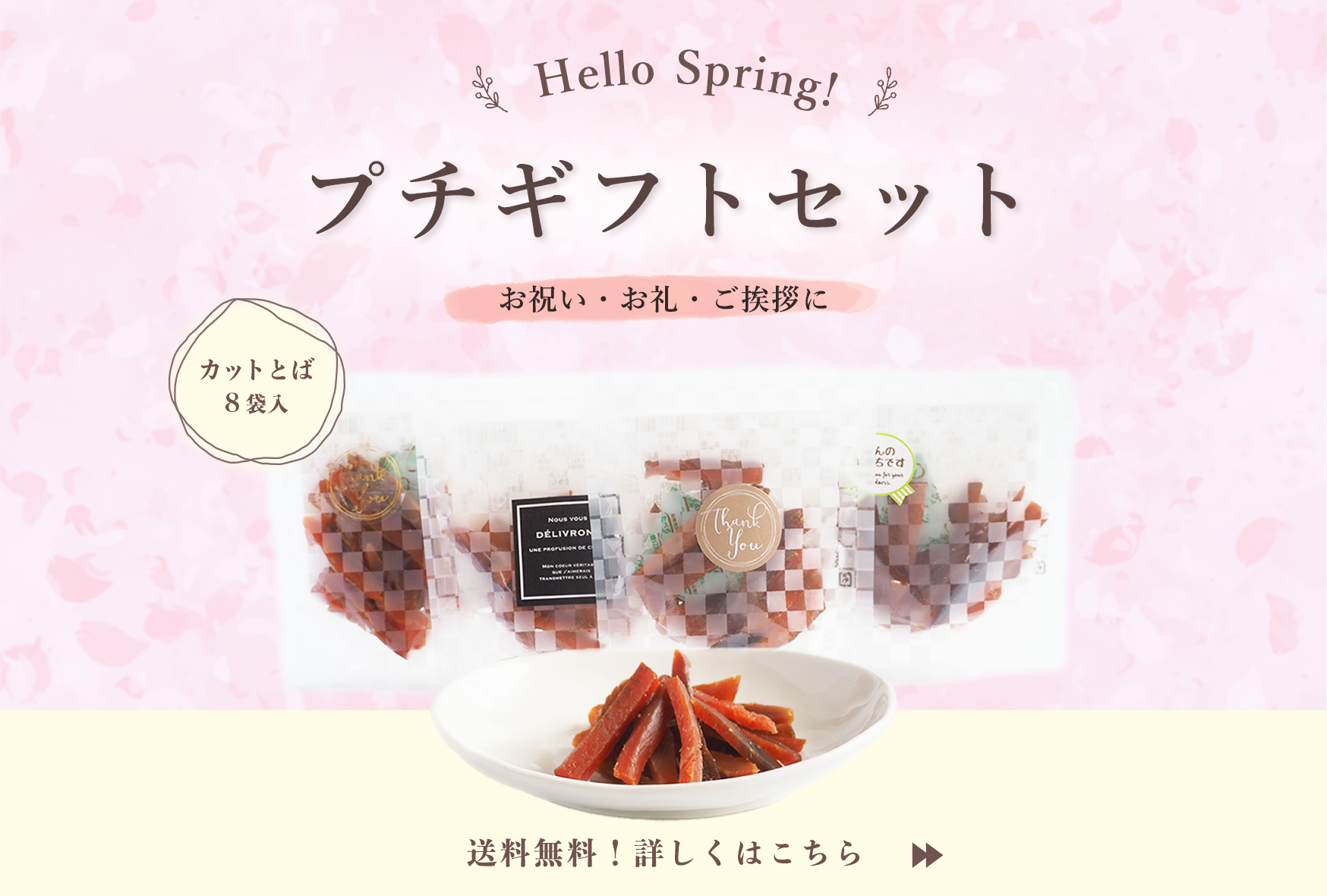 【新着情報】春のお祝いやご挨拶に★プチギフトセットが登場！