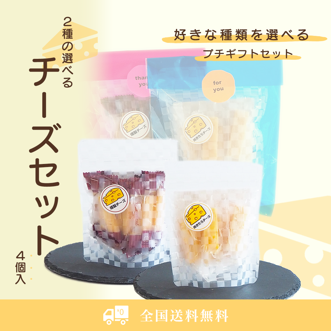 【新商品】２種の選べるチーズセットが新登場！