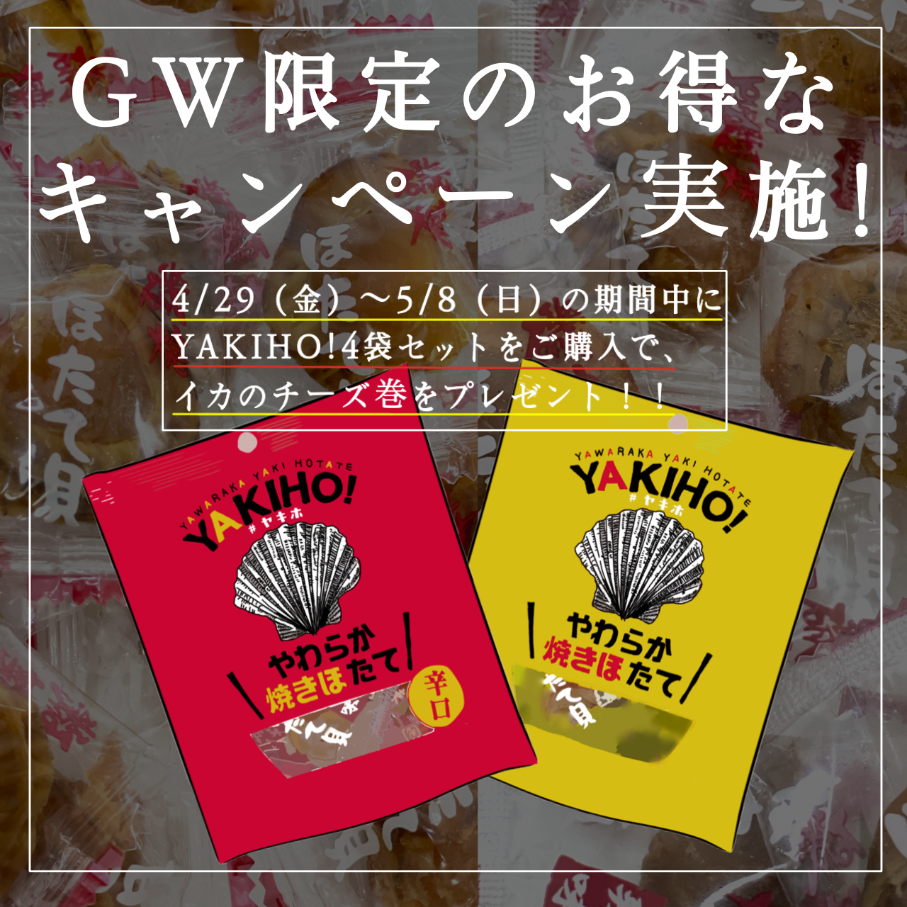 4月29日（金）から5月8日（日）限定のお得なキャンペーン実施！