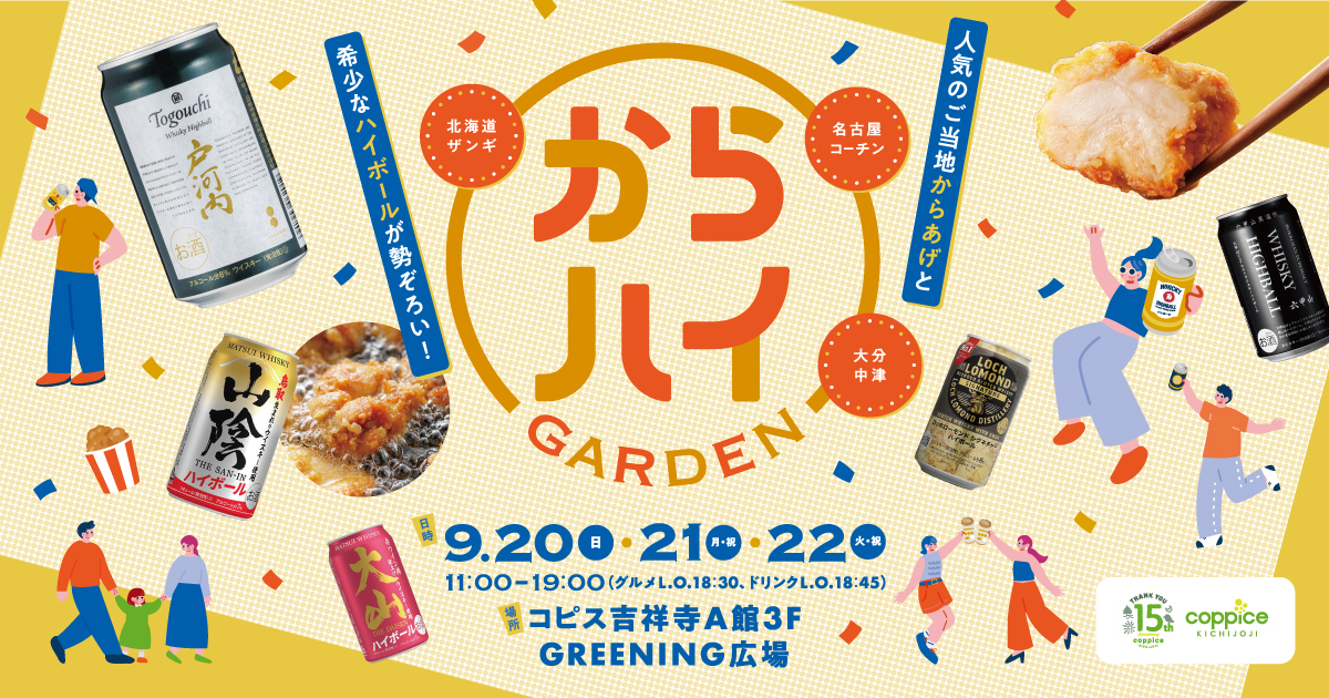 【イベント出店のお知らせ】9/20~22「からハイガーデン」に珍味の山珍が出店します!