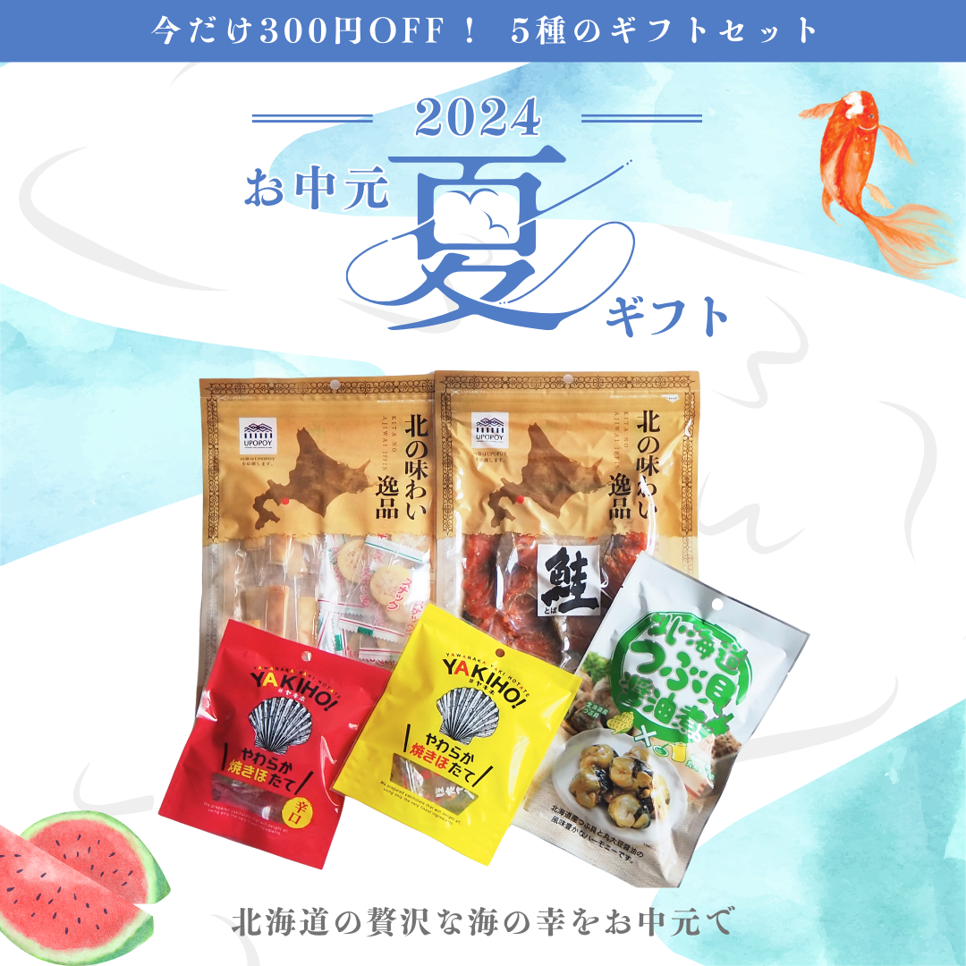 【今だけ300円OFF】お中元に⭐️5種のギフトセット