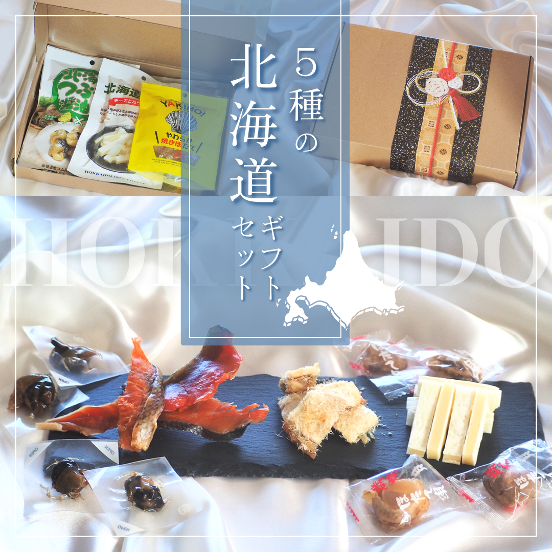【新着情報】ギフトに⭐︎「5種の北海道ギフトセット」登場！
