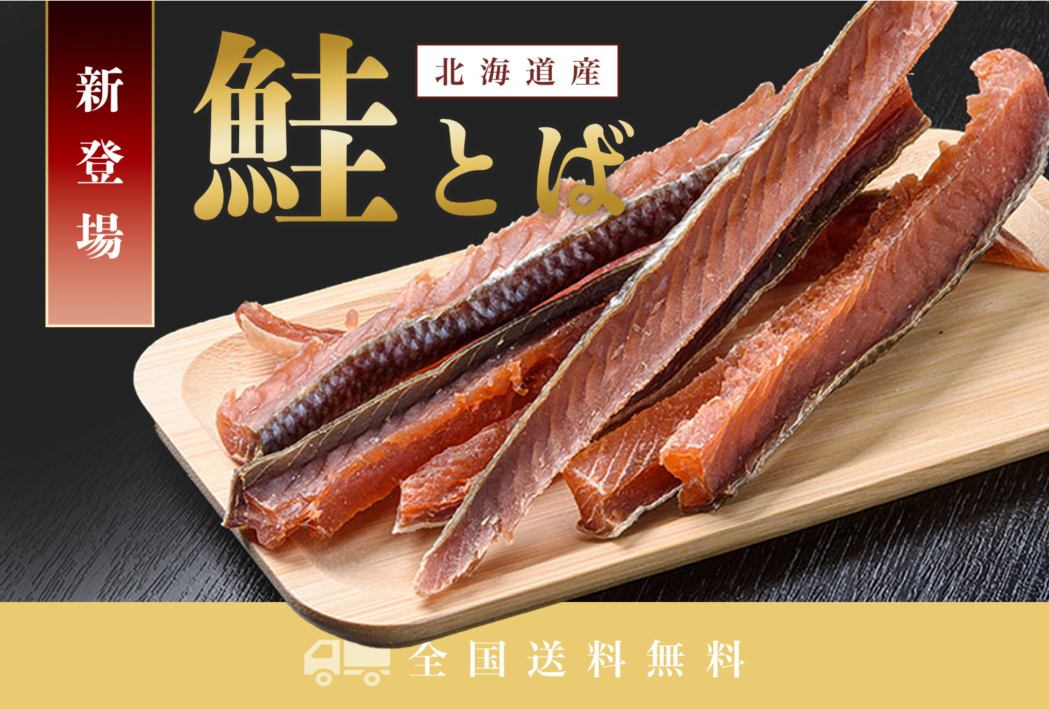 【新商品】2袋以上でさらにお得に★北海道産の「鮭とば」が登場！