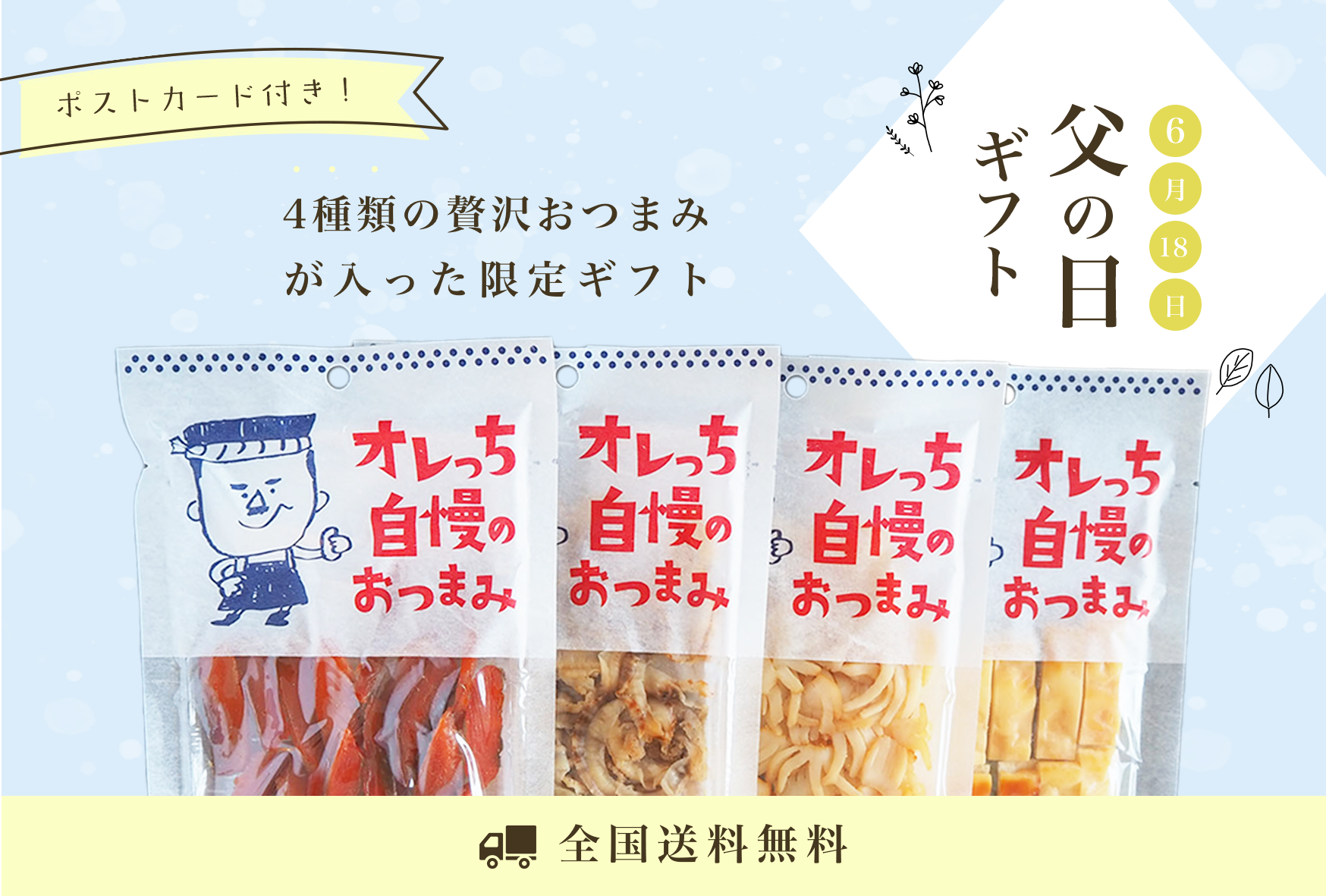 【送料無料】父の日ギフトセットが今年も登場！