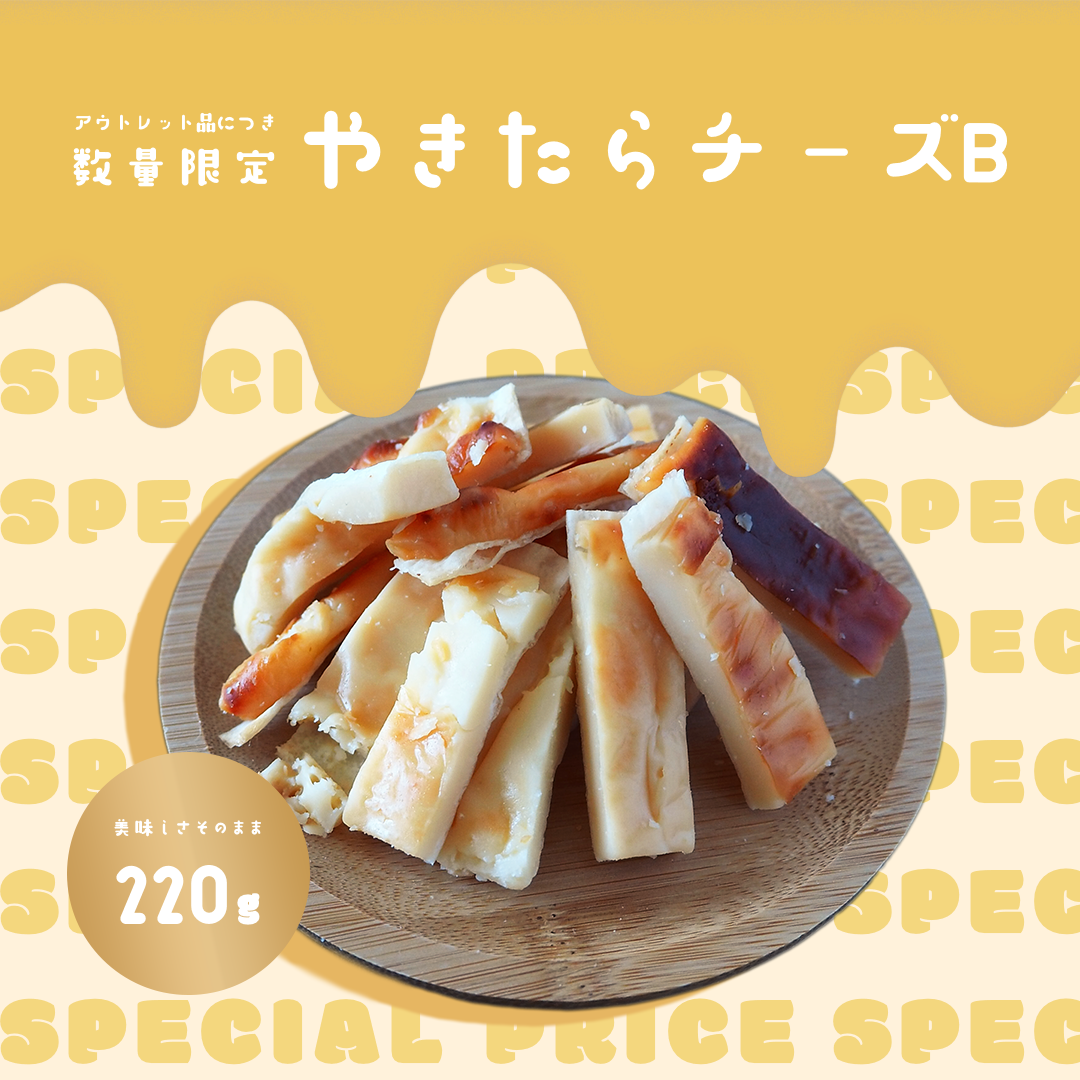 【大容量】「焼きたらチーズB」が単品で新登場！