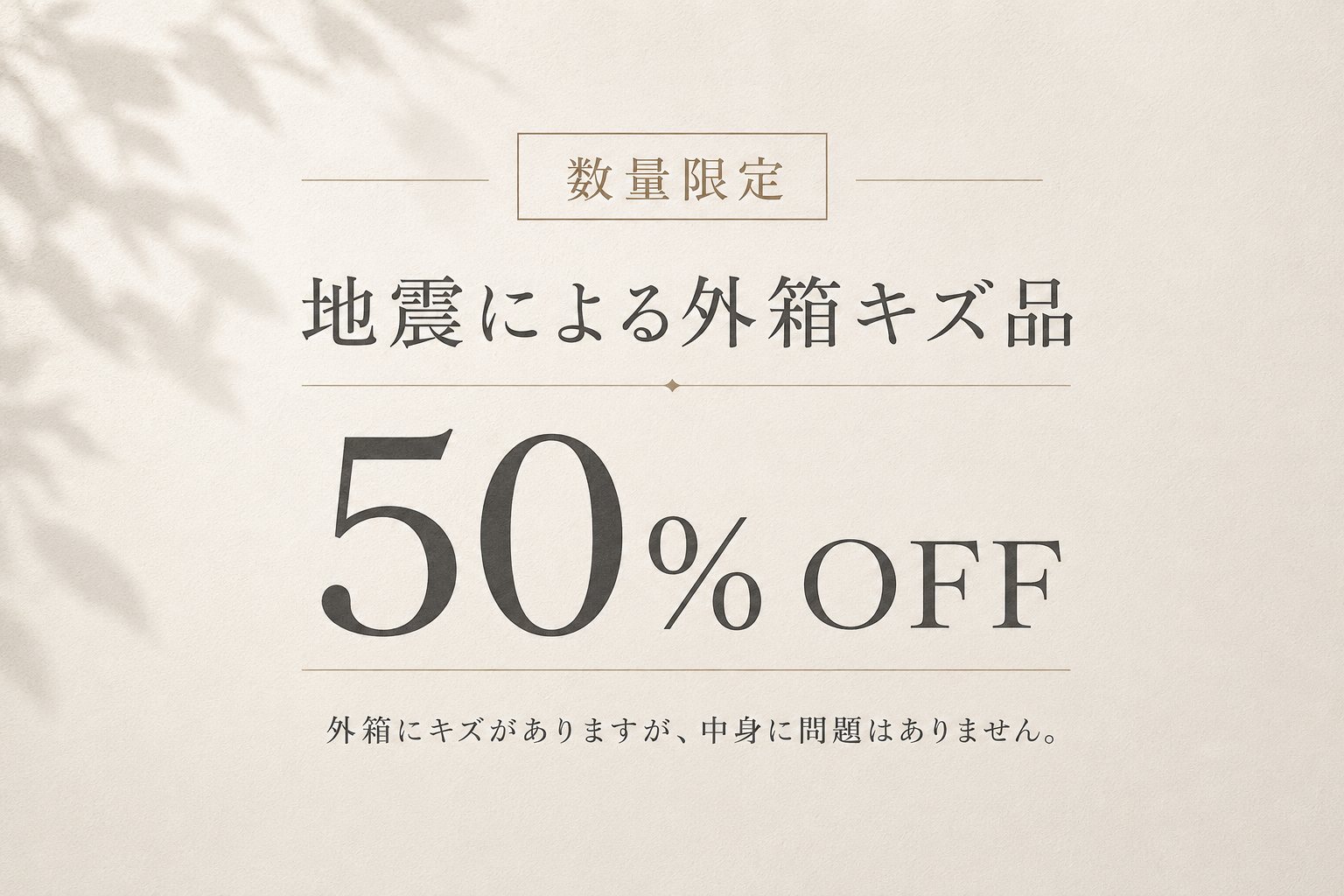 地震による外箱キズ品 50%OFF販売のお知らせ