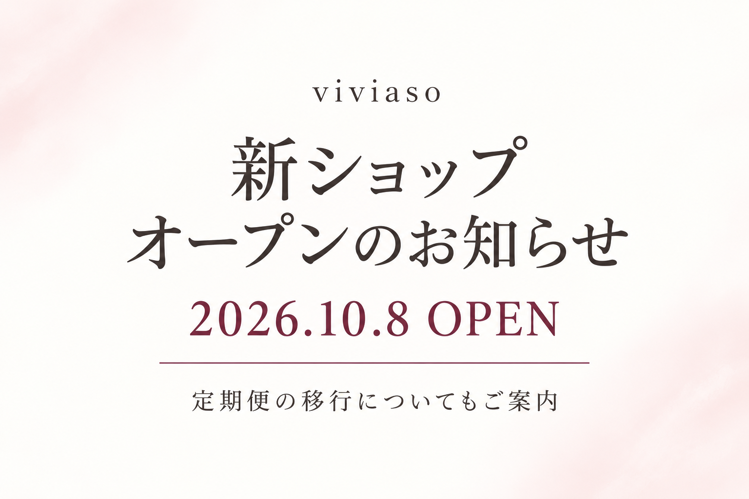 新ショップオープンと定期便に関するお知らせ