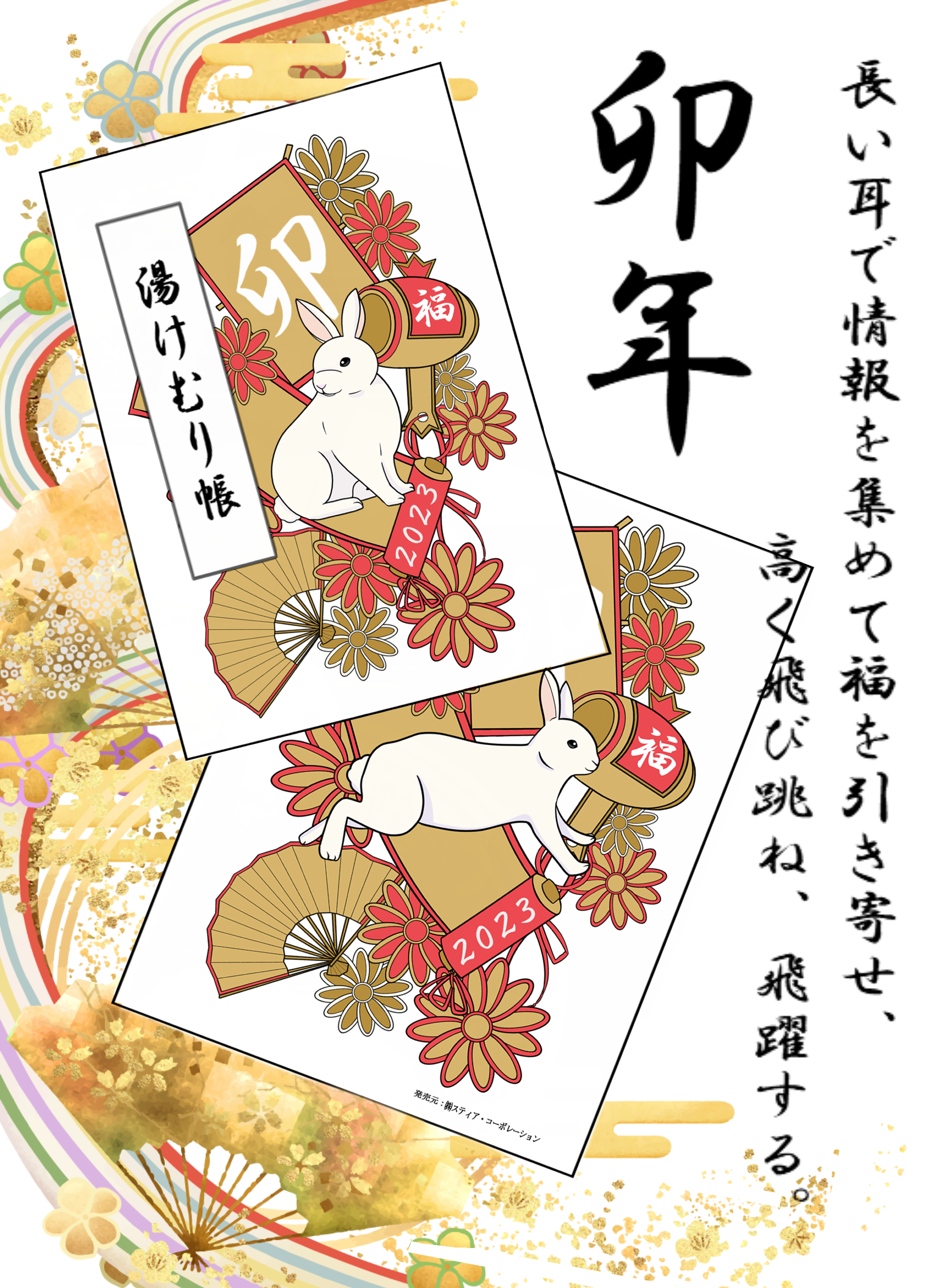 ★数量限定販売・卯年の湯けむり帳をGETせよ★