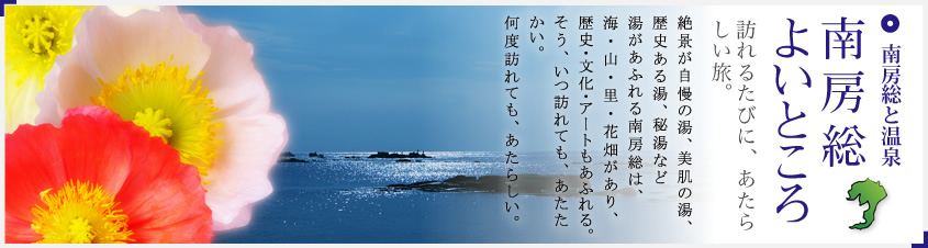 6話　南房総温泉郷温泉組合＆千倉温泉・千倉館に温泉印参戦(^O^)／