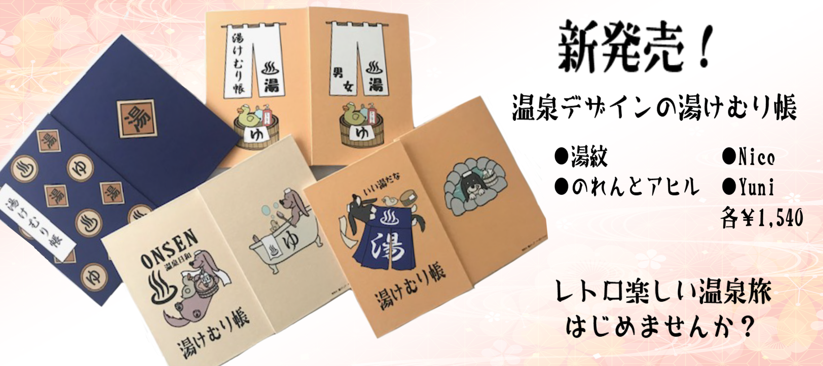 新商品☆彡湯けむり帳4種の先行販売開始します(≧▽≦)/
