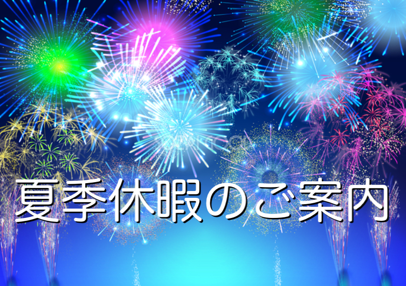 ～～夏季休暇のご案内～～
