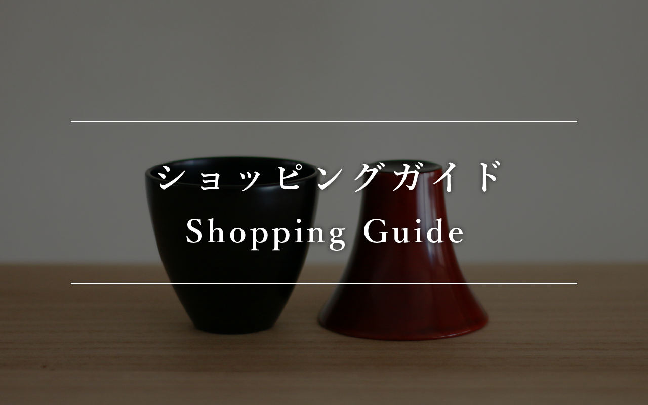 ショッピングガイド Shopping Guide