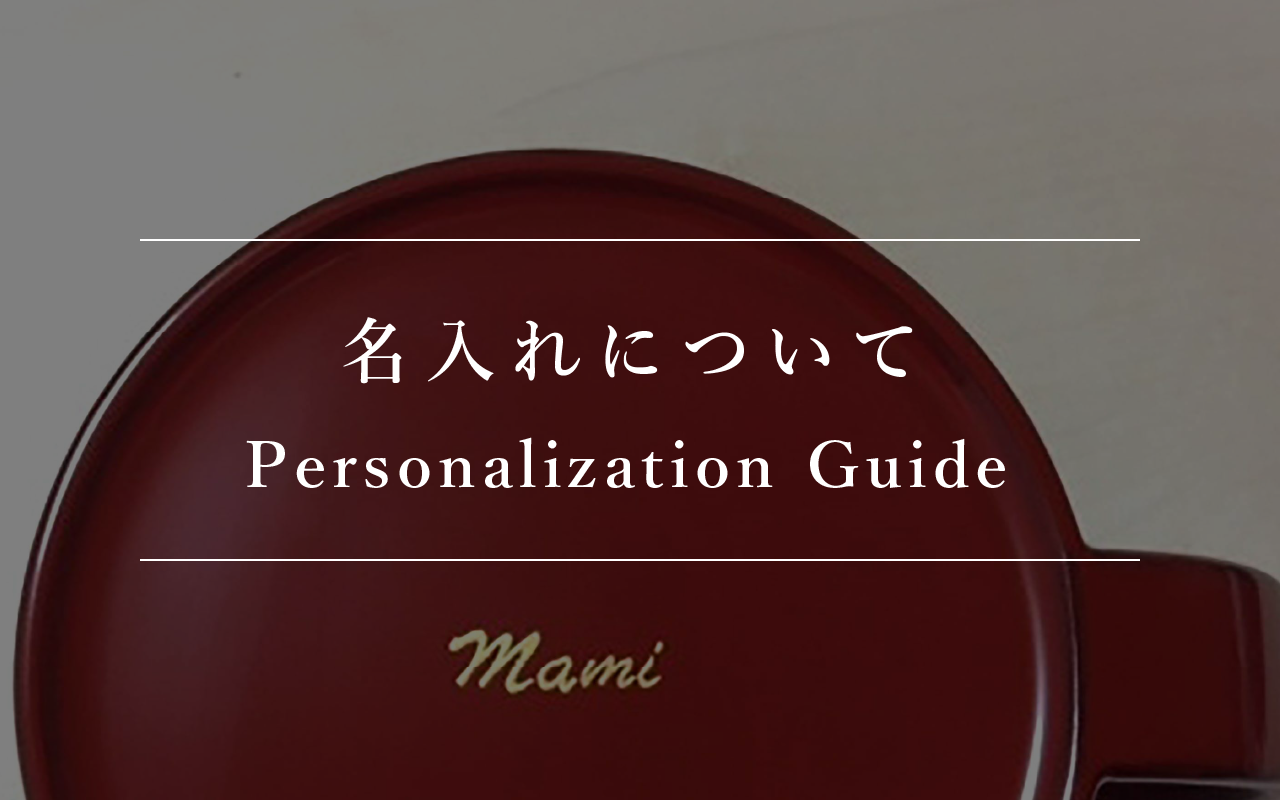 名入れについて Personalization Guide