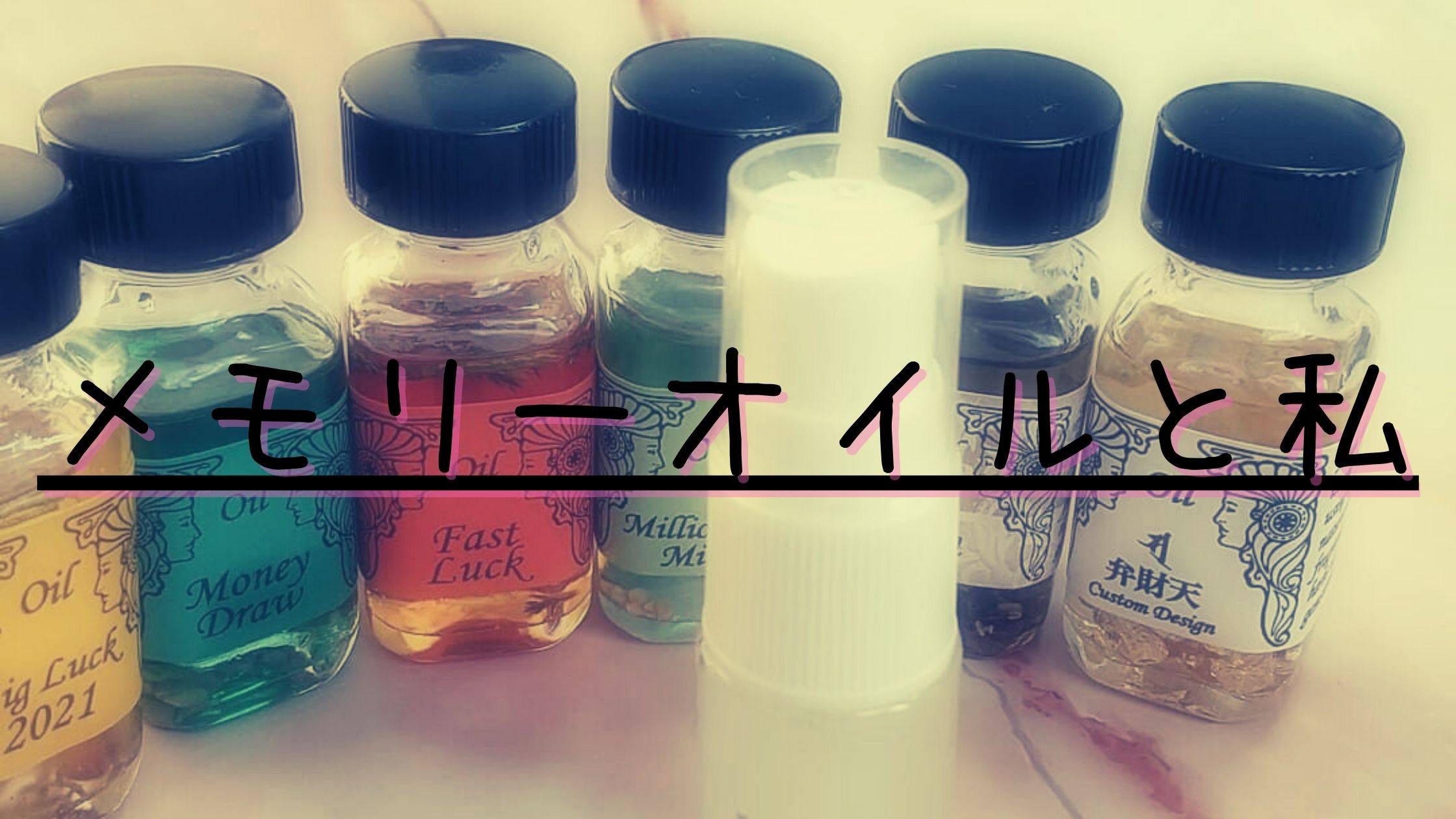 メモリーオイルと私
