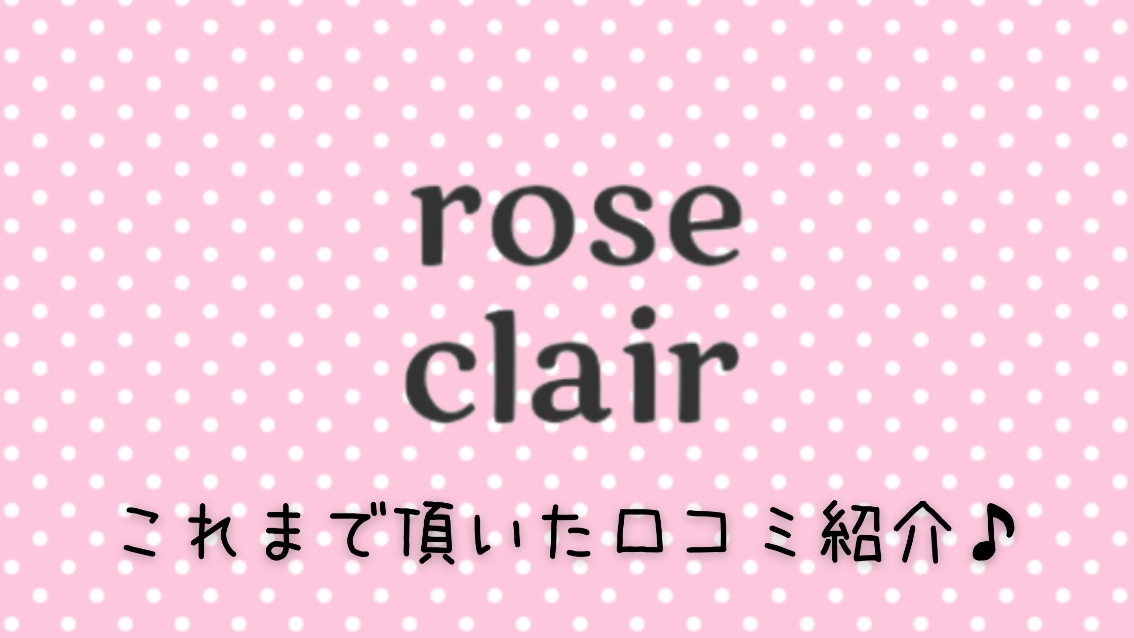 これまで頂いた口コミ紹介♪